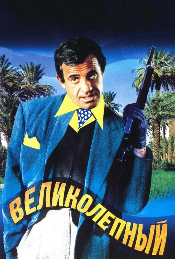 Фильм Великолепный (1973) смотреть онлайн